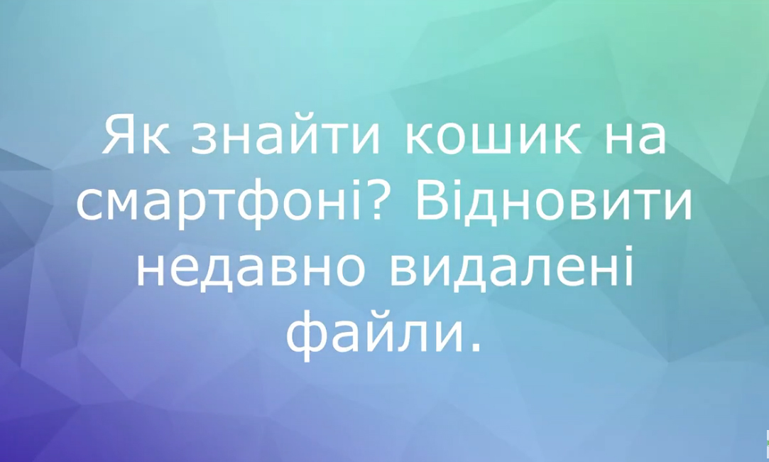 Як знайти кошик на смартфоні? Відновити недавно видалені файли