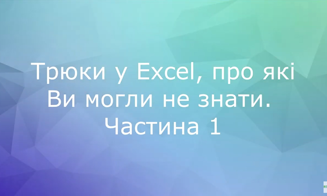 Трюки у Excel, про які Ви могли не знати. Частина 3