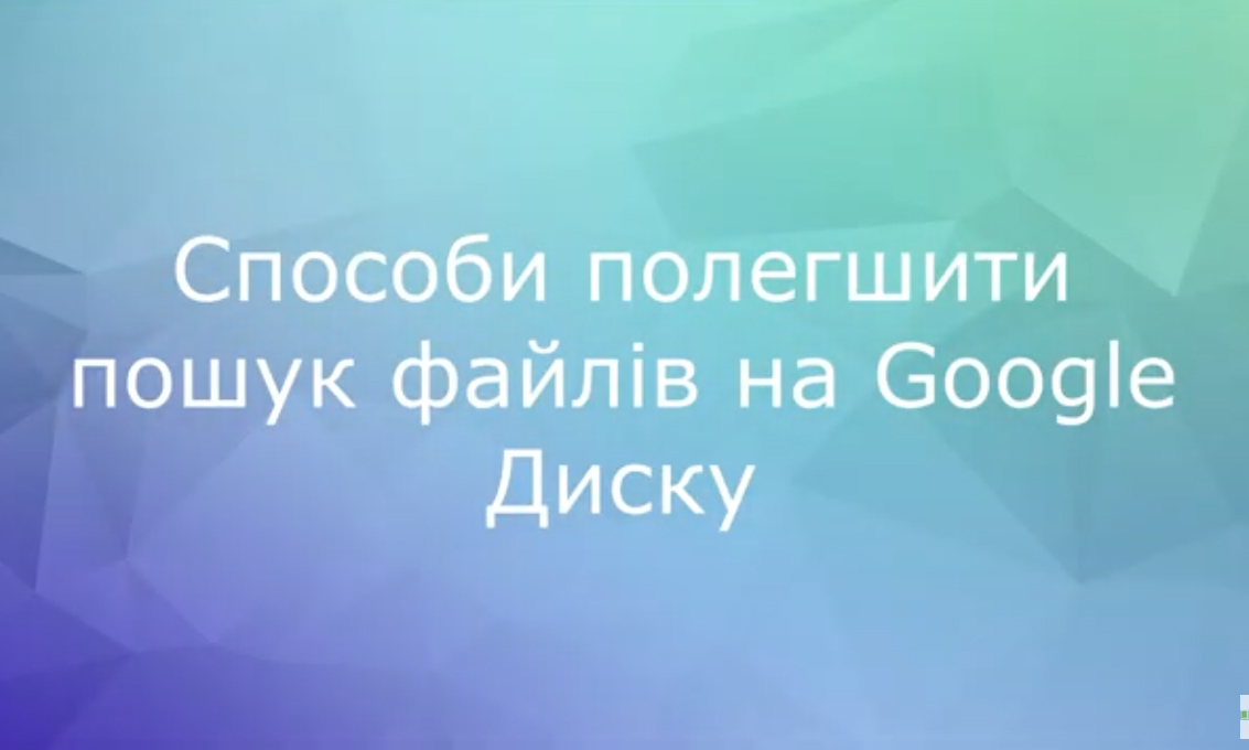 Способи полегшити пошук файлів на Google Диску