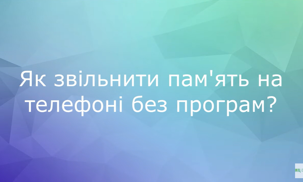 Відеопідказки: Як звільнити пам'ять на телефоні без програм?