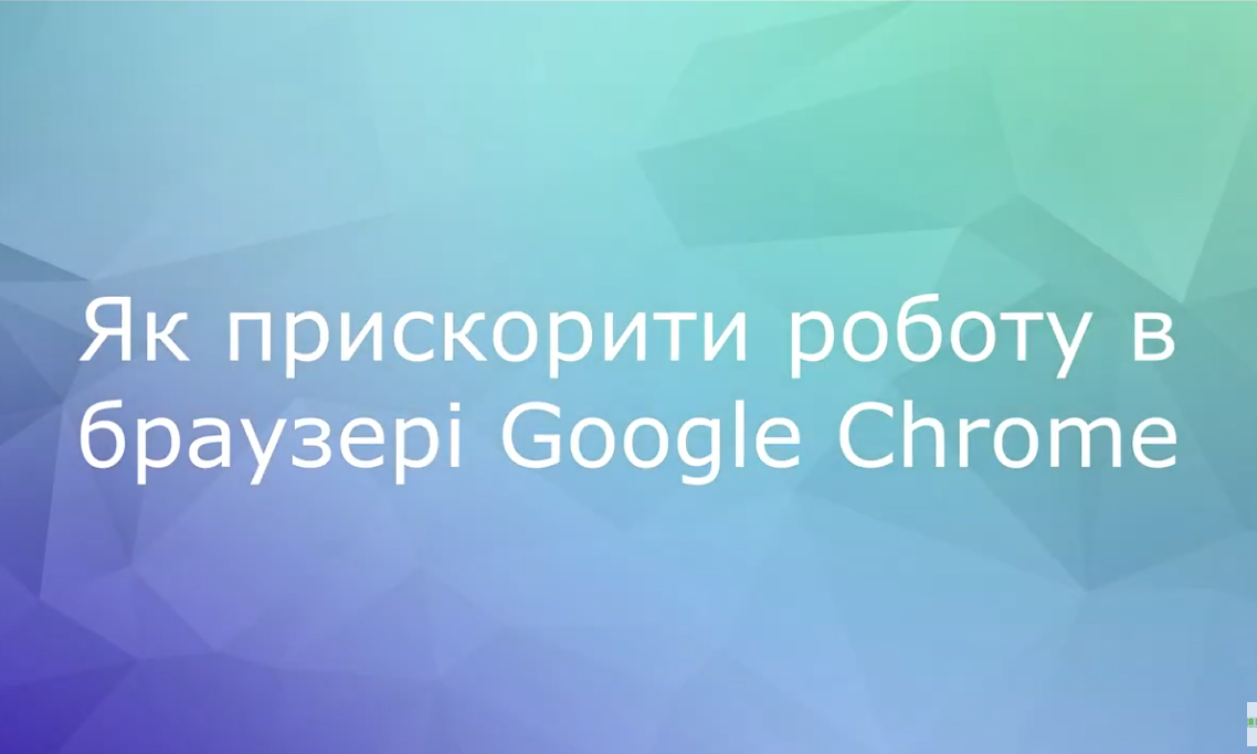 Як прискорити роботу в браузері Google Chrome: відеопідказки