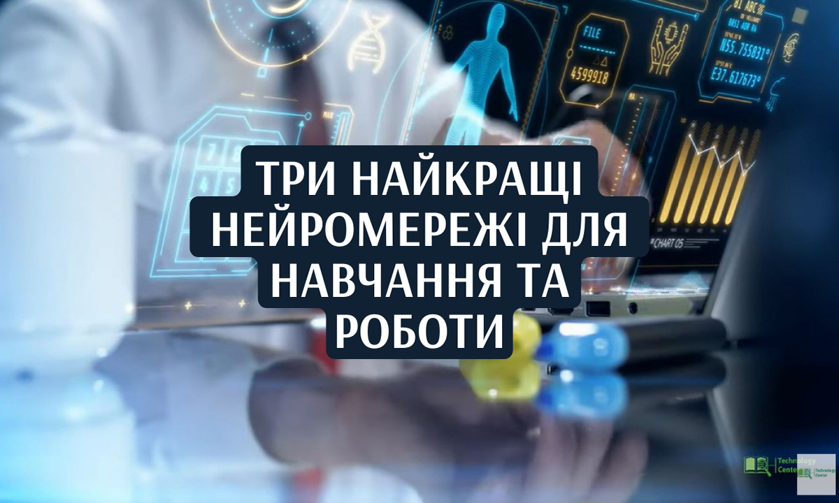 Відеопідказки: 3 найкращі нейромережі для навчання та роботи