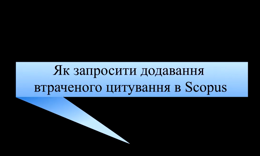 Невраховані (втрачені) цитування в Scopus / або Web of Science  впливають на Ваш рейтинг!