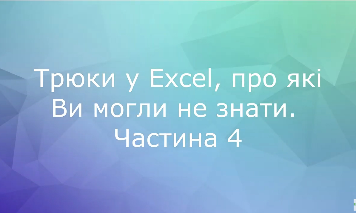 Трюки у Excel, про які Ви могли не знати. Частина 4: відеопідказки