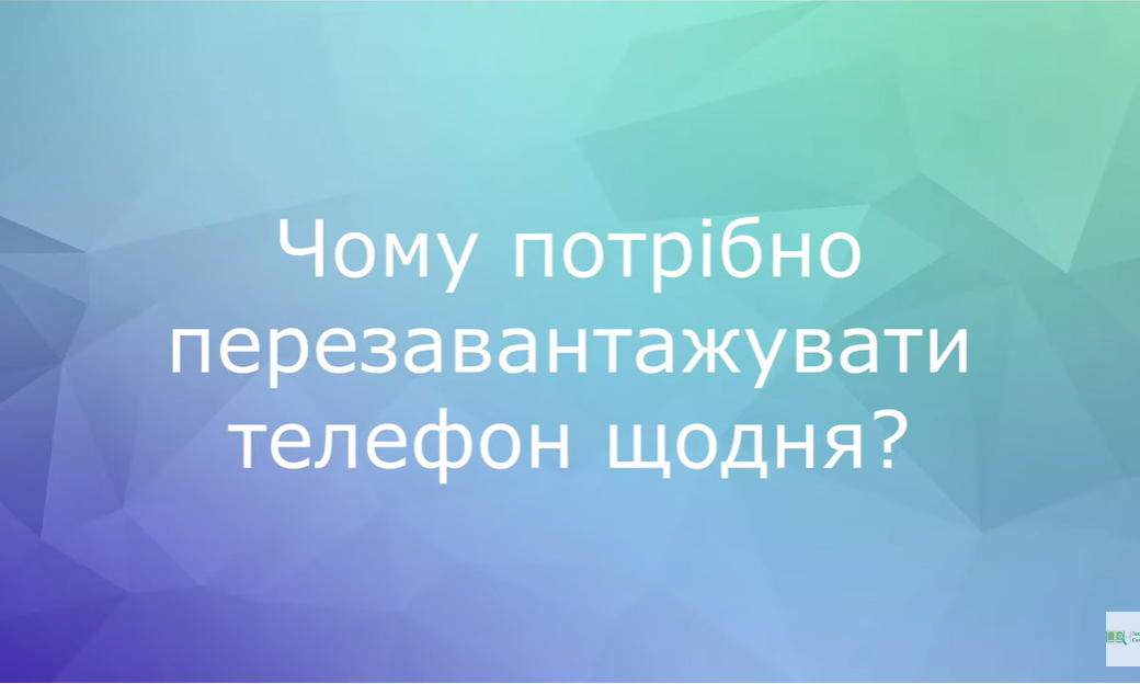 Відеопідказки: Чому потрібно перезавантажувати телефон щодня?