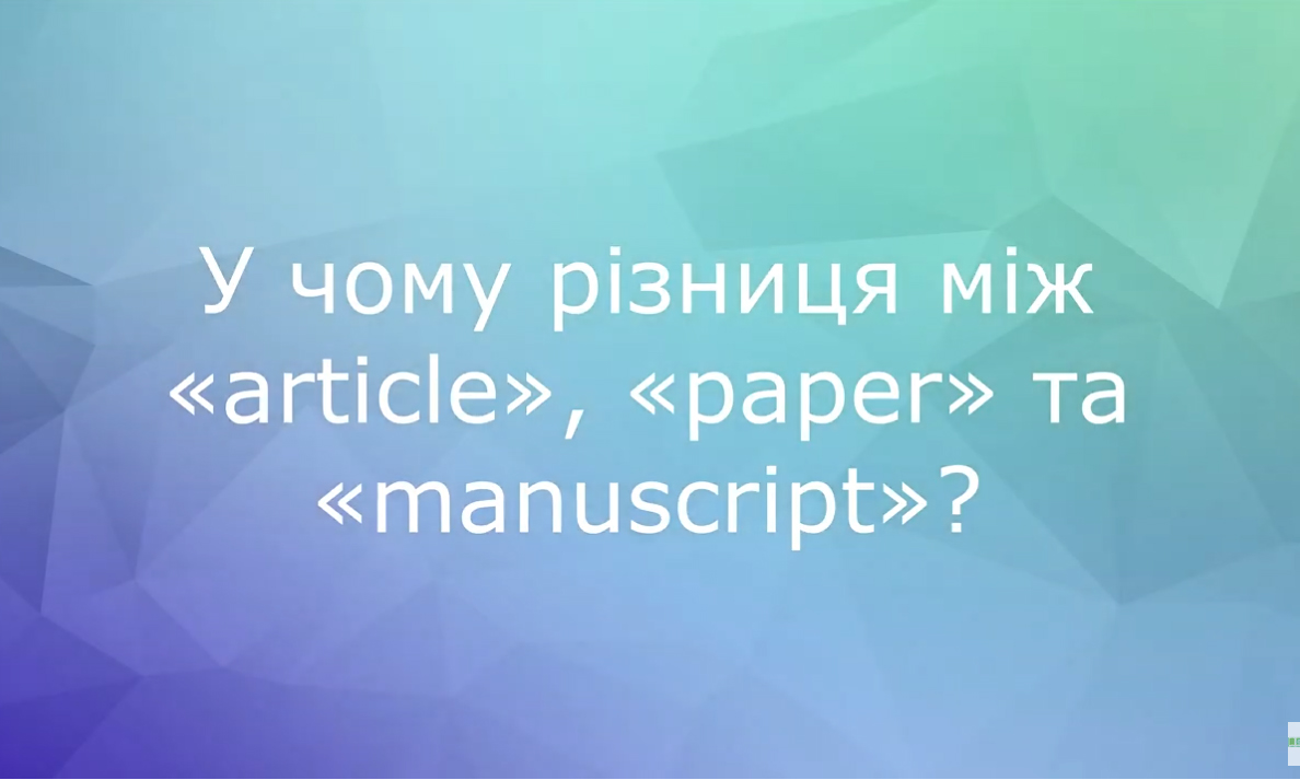 У чому різниця між «paper», «article» та «manuscript»?