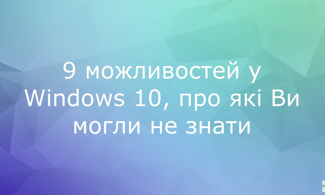 9 можливостей у Windows 10, про які Ви могли не знати. Частина 4