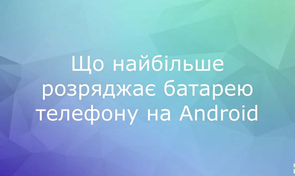 Що найбільше розряджає батарею телефону на Android: відеопідказки