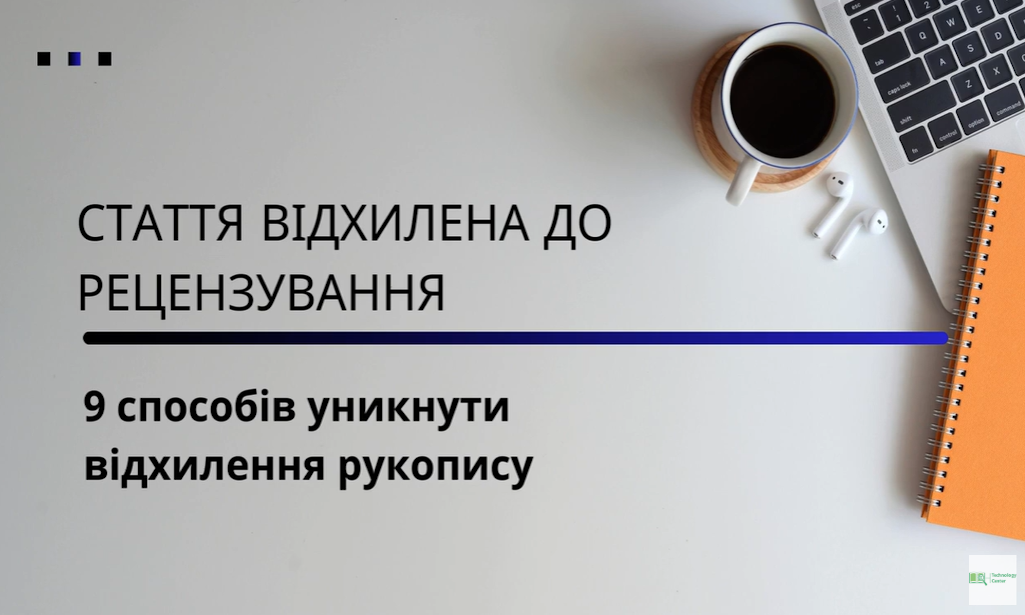 Як уникнути відхилення рукопису до рецензування: 9 порад для авторів