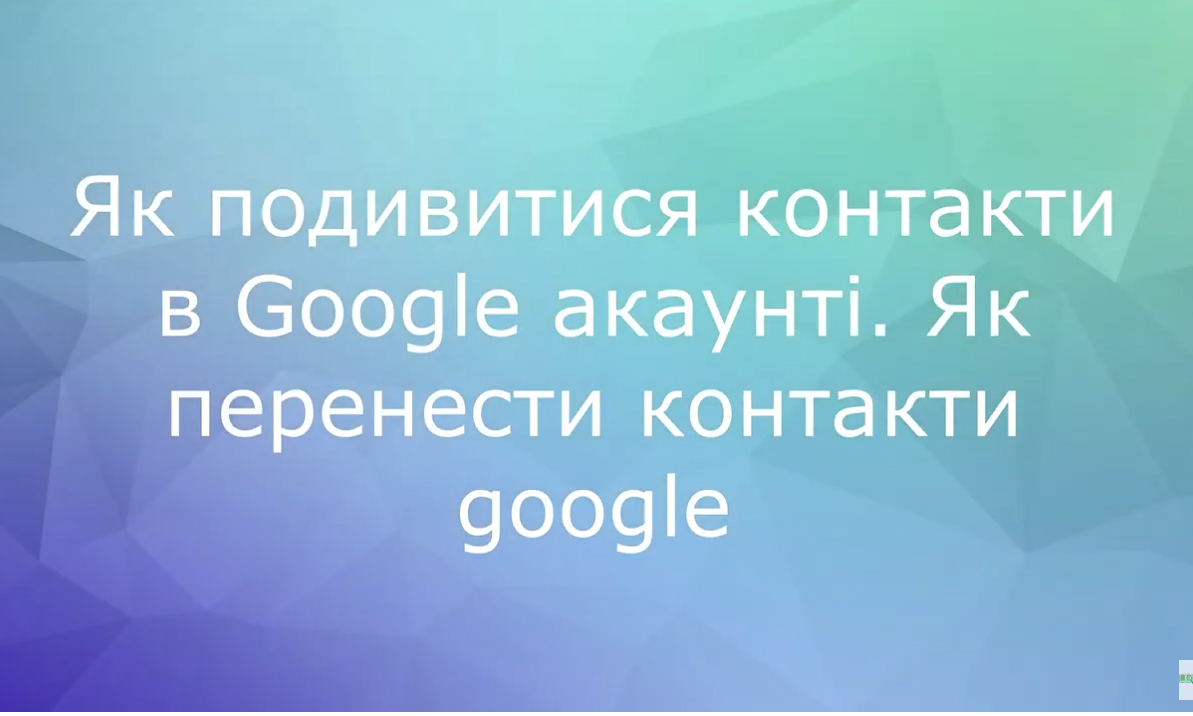 Як подивитися контакти в Google акаунті. Як перенести контакти google: відеопідказки
