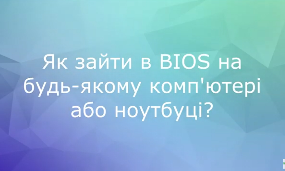 Як зайти в BIOS на будь-якому комп'ютері або ноутбуці?